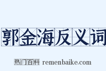 郭金海反义词是什么意思的图片